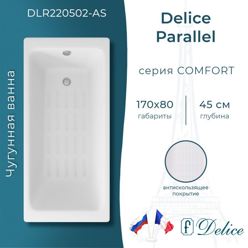 Ванна чугунная Delice Parallel 170х80 с антискользящим покрытием DLR220502-AS