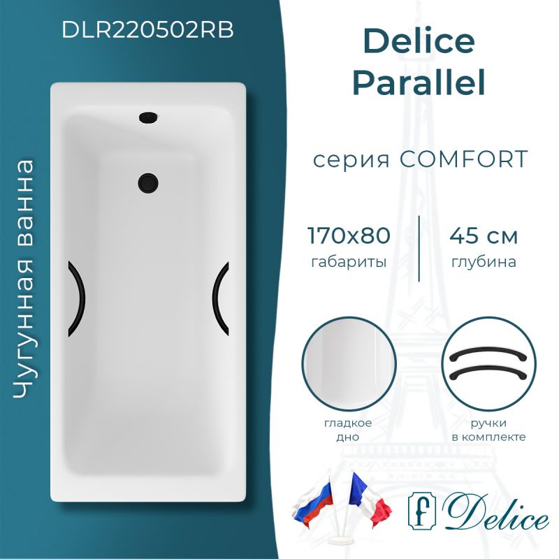 Ванна чугунная Delice Parallel 170х80 с черными матовыми ручками DLR220502RB