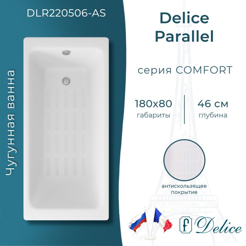 Ванна чугунная Delice Parallel 180х80 с антискользящим покрытием DLR220506-AS