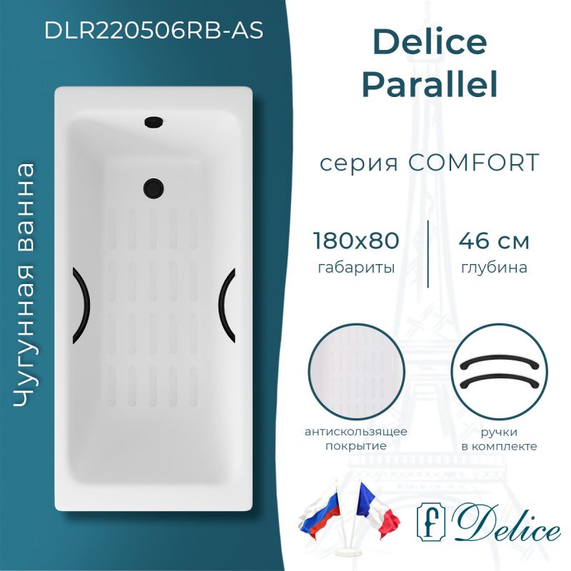 Ванна чугунная Delice Parallel 180х80 с черными матовыми ручками и антискользящим покрытием DLR220506RB-AS