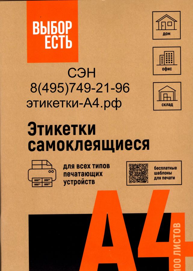 1574750 Этикетки самоклеящиеся ВЫБОР ЕСТЬ  210х148мм /2 шт., без полей , белые ,100 л., эконом.