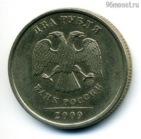 2 рубля 2009 спмд немагнит