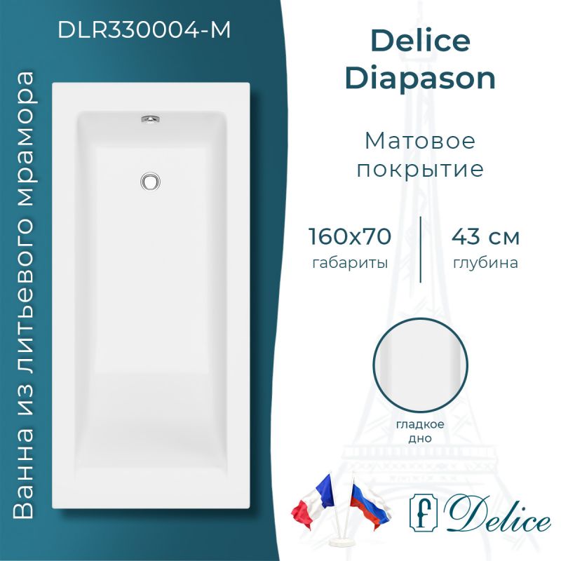 Ванна из литьевого мрамора Delice Diapason 160х70 матовая DLR330004-M