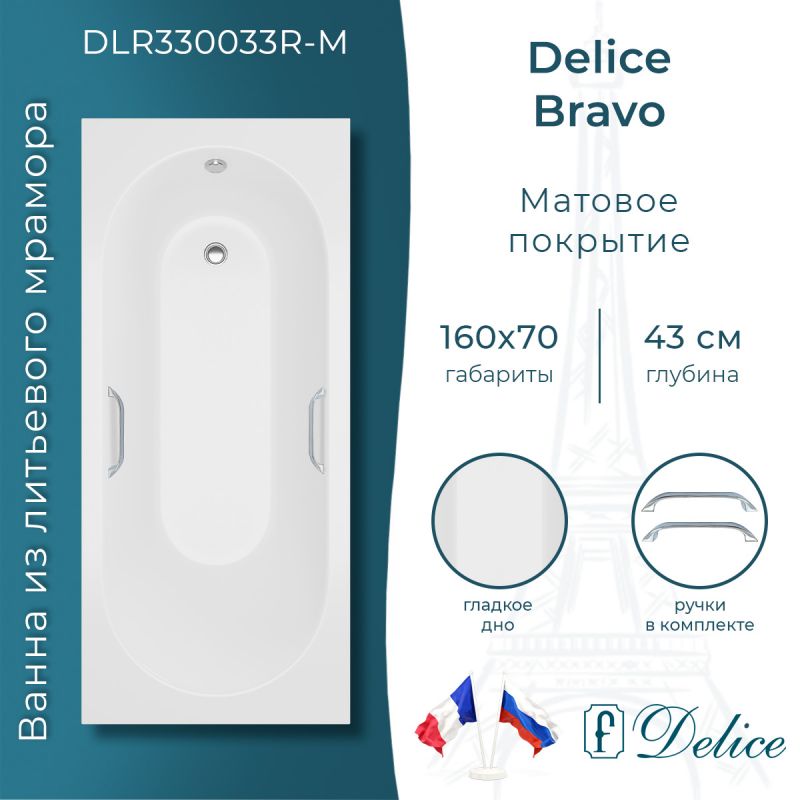 Ванна из литьевого мрамора Delice Bravo 160х70 матовая с ручками хром DLR330033R-M