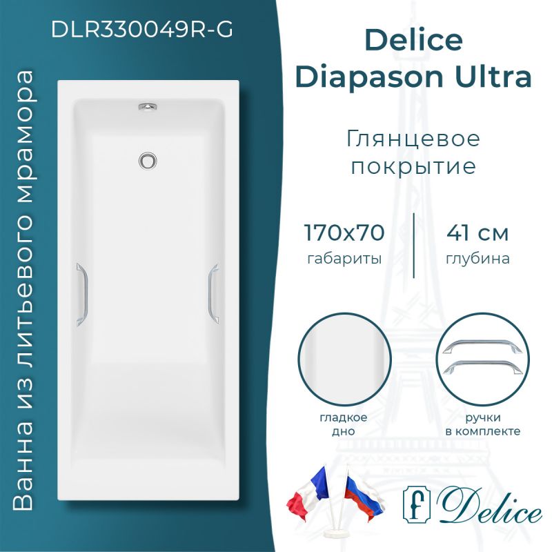 Ванна из литьевого мрамора Delice Diapason Ultra с узким бортом 170х70 глянцевая с ручками хром DLR330049R-G