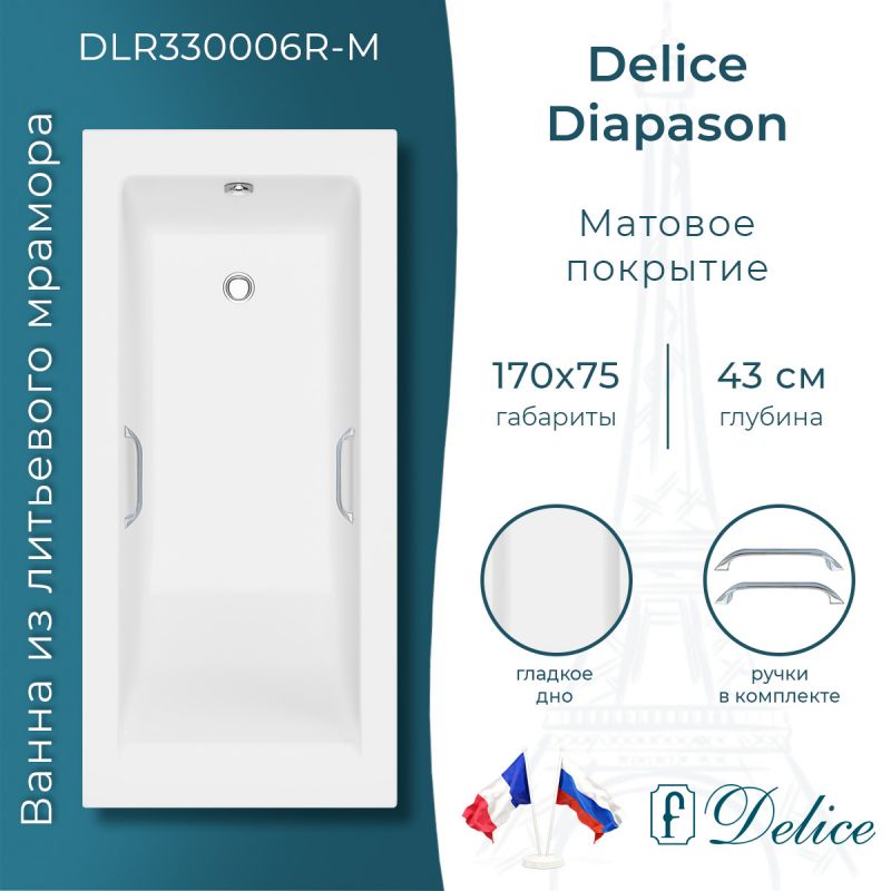 Ванна из литьевого мрамора Delice Diapason 170х75 матовая с ручками хром DLR330006R-M