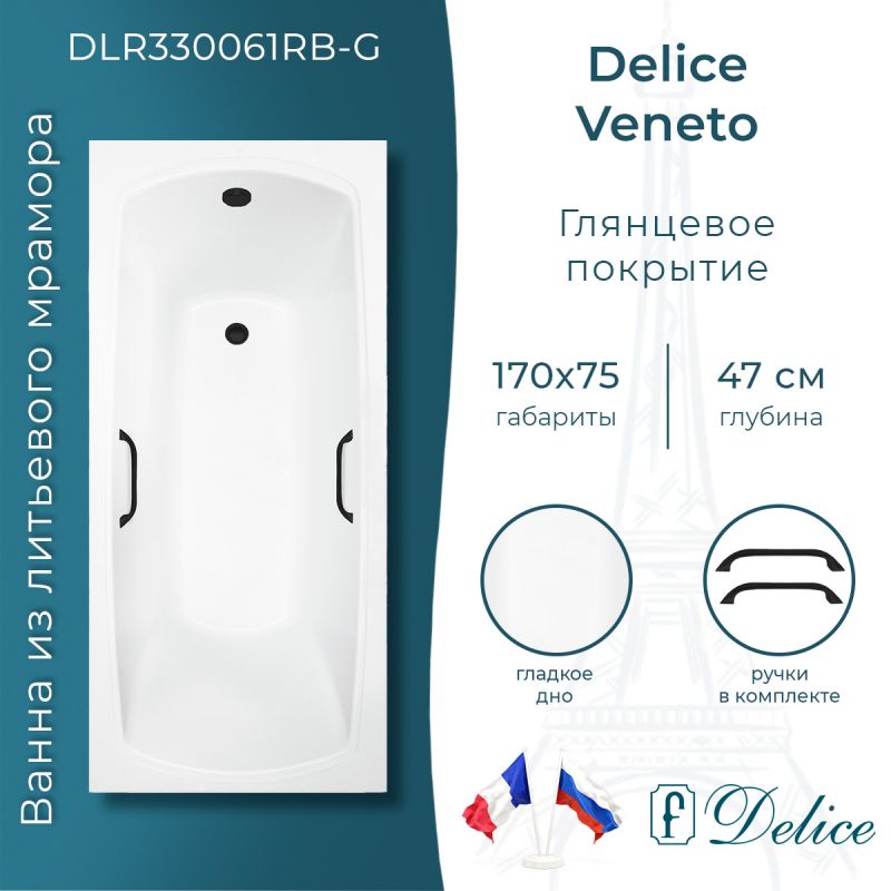 Ванна из литьевого мрамора Delice Veneto 170х75 глянцевая с черными ручками DLR330061RB-G
