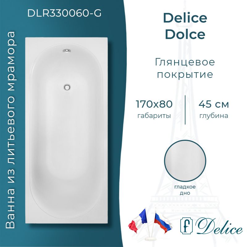 Ванна из литьевого мрамора Delice Dolce 170х80 глянцевая DLR330060-G