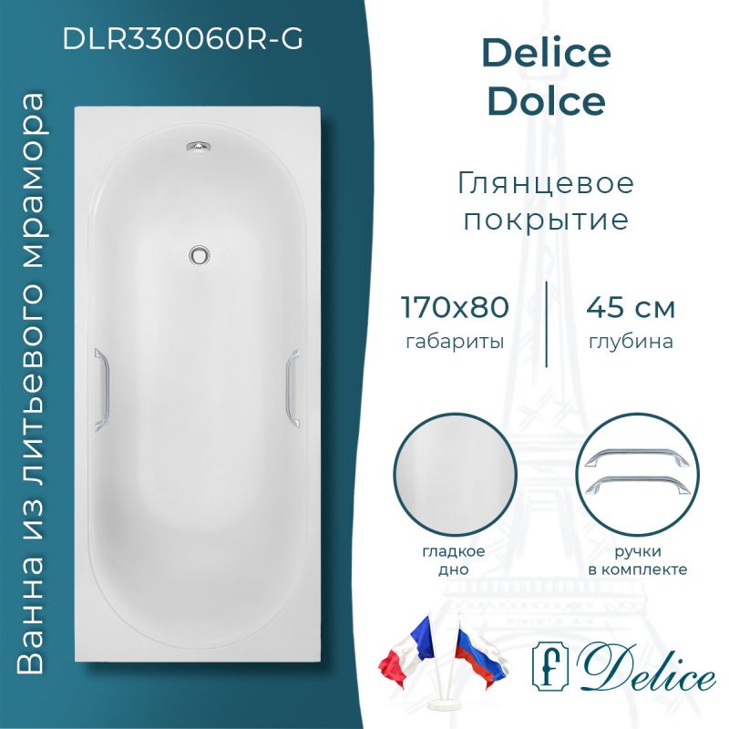 Ванна из литьевого мрамора Delice Dolce 170х80 глянцевая с ручками хром DLR330060R-G