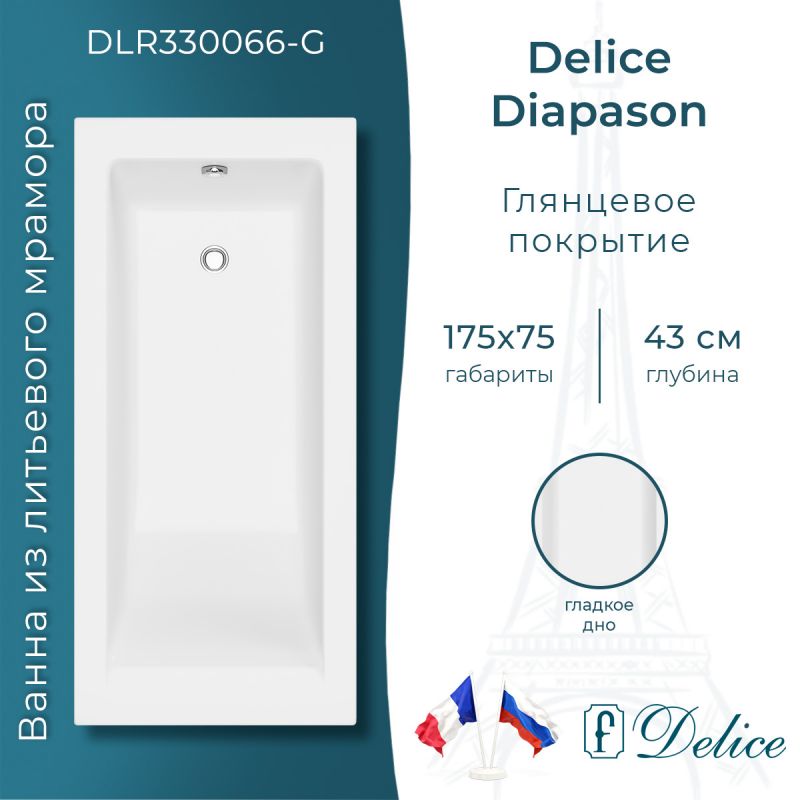 Ванна из литьевого мрамора Delice Diapason 175х75 глянцевая DLR330066-G