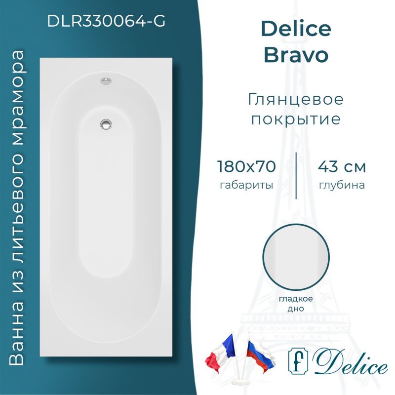 Ванна из литьевого мрамора Delice Bravo 180х70 глянцевая DLR330064-G
