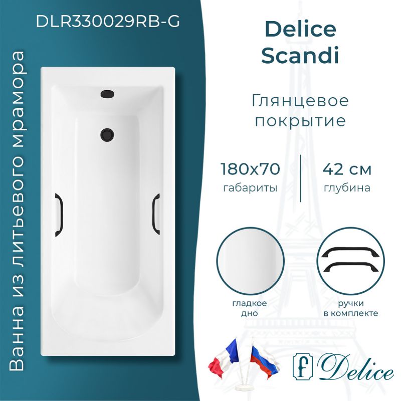 Ванна из литьевого мрамора Delice Scandi 180х70 глянцевая с черными ручками DLR330029RB-G