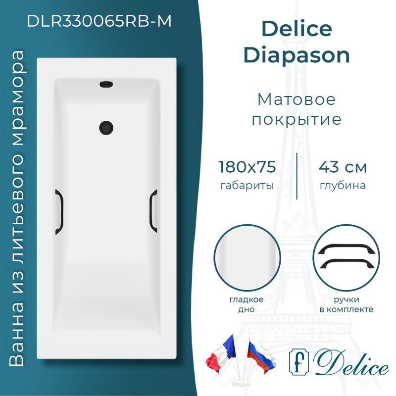 Ванна из литьевого мрамора Delice Diapason 180х75 матовая с черными ручками DLR330065RB-M