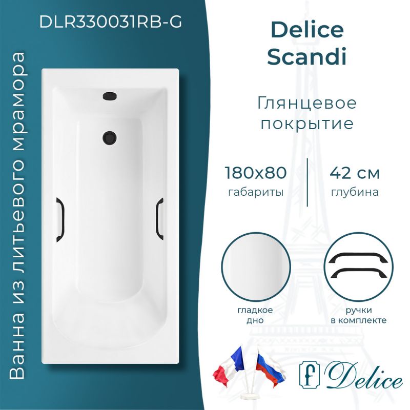 Ванна из литьевого мрамора Delice Scandi 180х80 глянцевая с черными ручками DLR330031RB-G