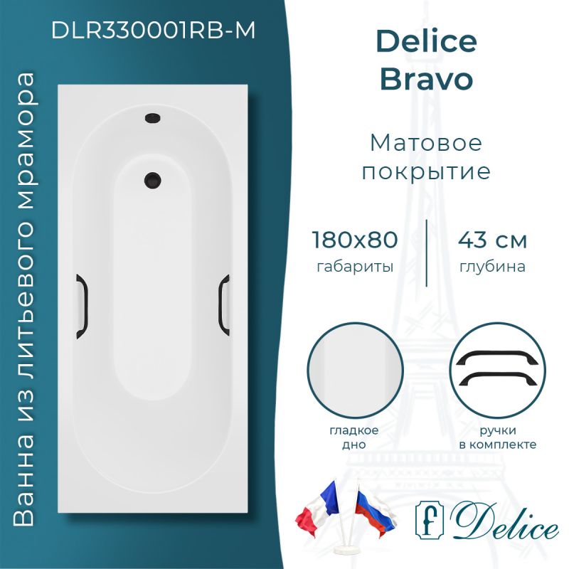 Ванна из литьевого мрамора Delice Bravo 180х80 матовая с черными ручками DLR330001RB-M