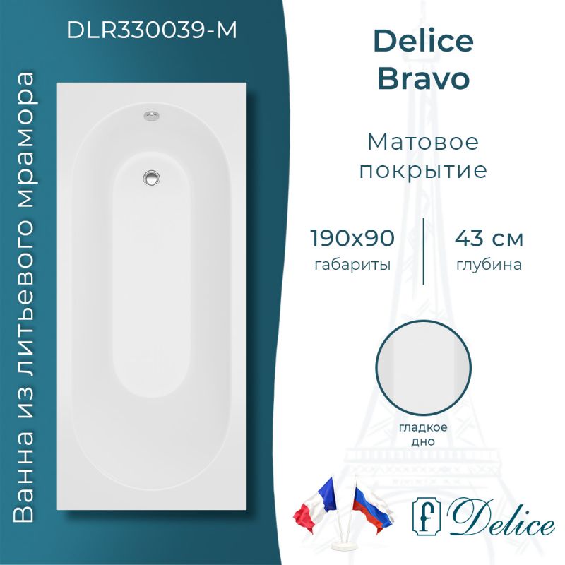 Ванна из литьевого мрамора Delice Bravo 190х90 матовая DLR330039-M