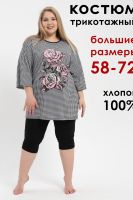 Костюм больших размеров 500 [черный,белый]