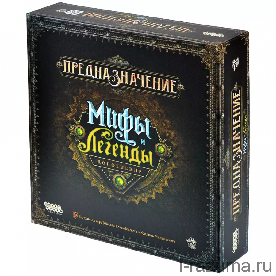Предназначение: Мифы и легенды