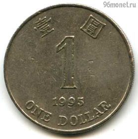 Гонконг 1 доллар 1995