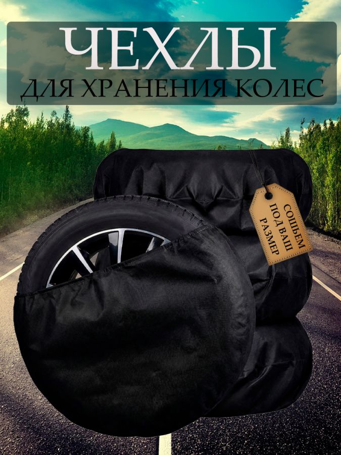 Чехлы для колес R13-R20 "МЕШОК"