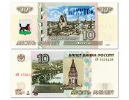 10 рублей — Иркутск — 365 лет (1661-2026). Памятная банкнота с надпечаткой. Oz Msh