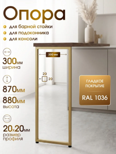 Опора / ножка высотой 87-88 см, ширина 30 см, прямоугольная утончённая форма. Цвет ножки латунный/бронзовый, гладкое покрытие, по каталогу RAL 1036. Подходит для барных столешниц и подоконников