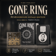 Исчезновение предмета Gone Ring by Vladimir Zhukov & Hide