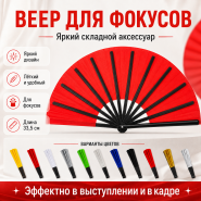 Веер для манипуляции и снежного шоу (пластик)