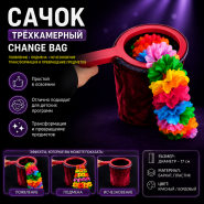 Сачок трёхкамерный - Change Bag (появление, подмена, исчезновение)