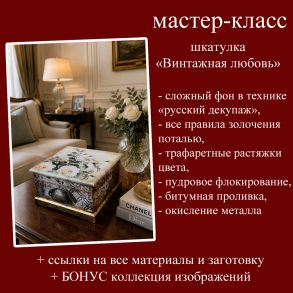 Мастер-класс шкатулка "Винтажная любовь"