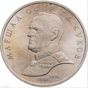 1 рубль 1990 - Маршал Советского Союза Г.К. Жуков Verified