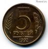 5 рублей 1992 м
