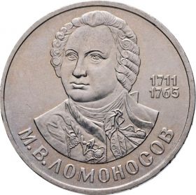 1 рубль 1986 - 275 со дня рождения М.В. Ломоносова. Verified