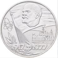 1 рубль 1977 - 60 лет Великой Октябрьской социалистической революции. Verified