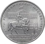 1 рубль 1980 - Олимпиада-80. Памятник Юрию Долгорукому и здание Моссовета. Verified