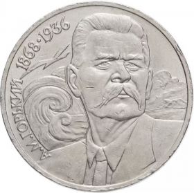 1 рубль 1988 - 120 лет со дня рождения А.М. Горького. Verified