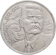 1 рубль 1988 - 120 лет со дня рождения А.М. Горького. Verified