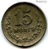 Монголия 15 мунгу 1945