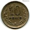 Монголия 10 мунгу 1945