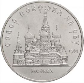 5 рублей 1989 - Собор Покрова на Рву в Москве (Покровский собор). Verified