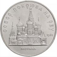 5 рублей 1989 - Собор Покрова на Рву в Москве (Покровский собор). Verified