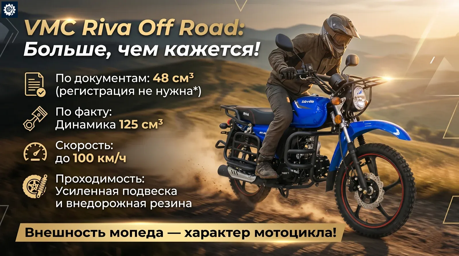 Мопед Vento Riva Off Road CH125