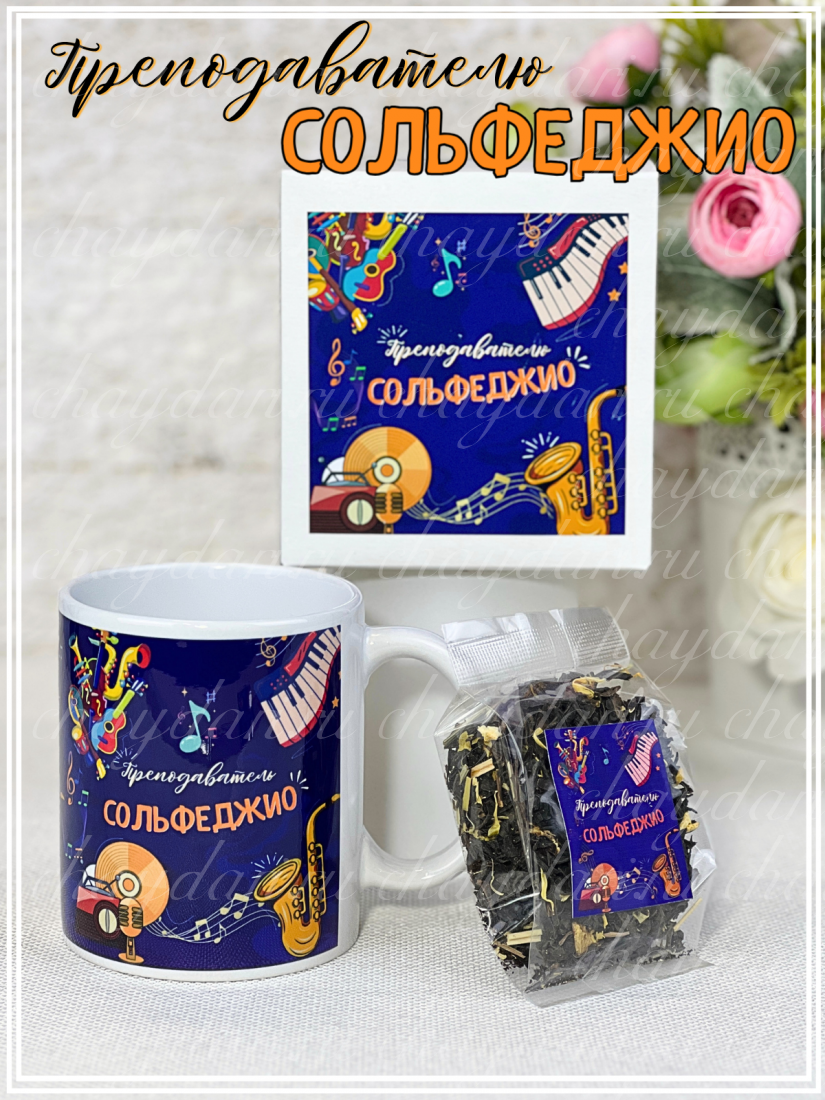 Коробка с кружкой "Преподавателю сольфеджио"