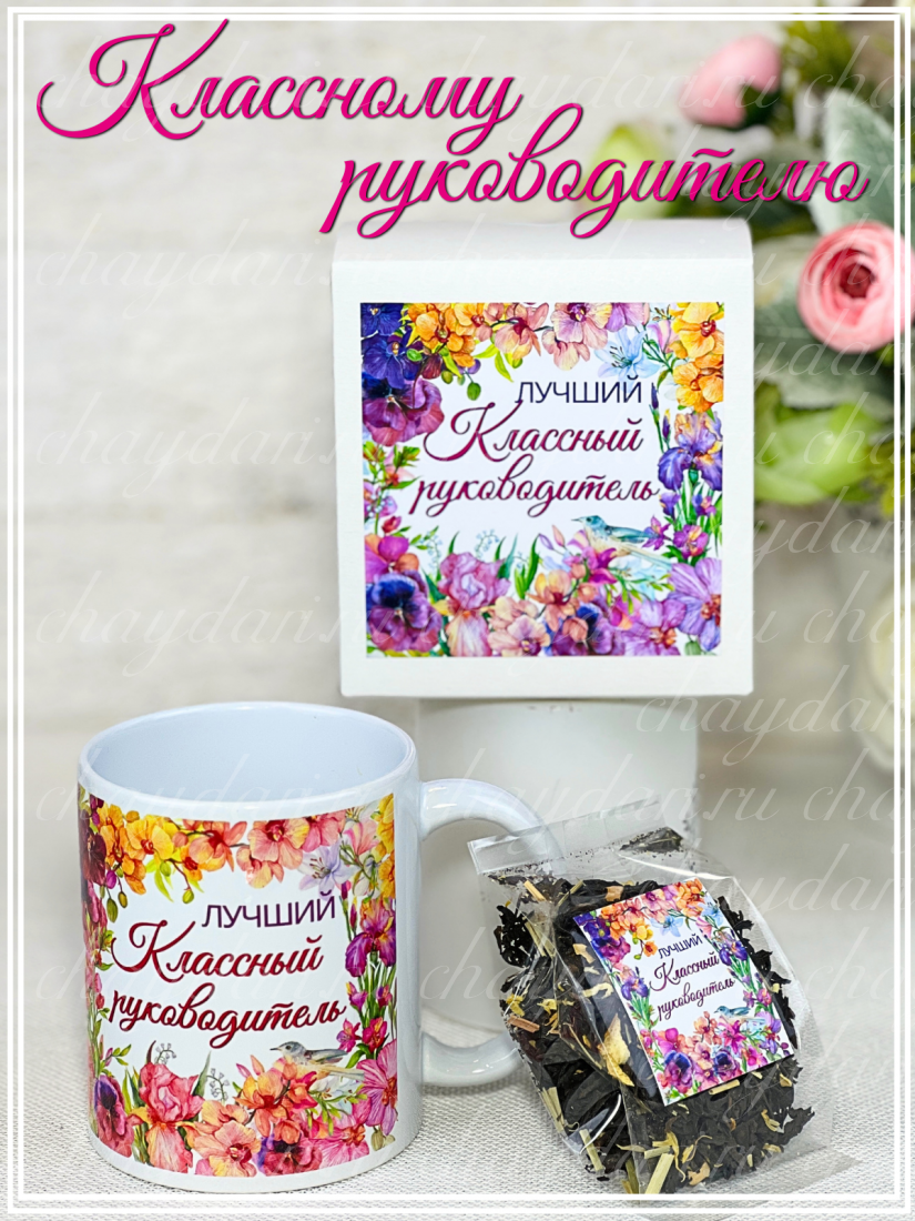 Коробка с кружкой "Классному руководителю"