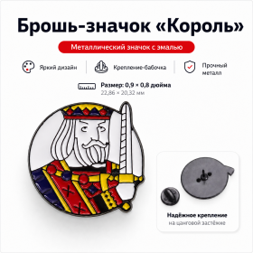 Брошь-значок КОРОЛЬ