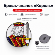 Брошь-значок КОРОЛЬ