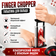 Гильотина для пальца Finger Chopper