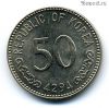 Южная Корея 50 хванов 1961 (4294)