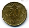 Казахстан 20 тиынов 1993
