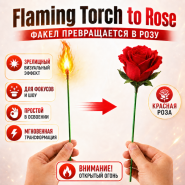 Flaming Torch to Rose Факел превращается в КРАСНУЮ розу